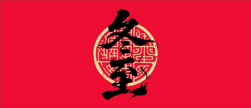 冬至?xí)ㄗ煮w設(shè)計(jì)