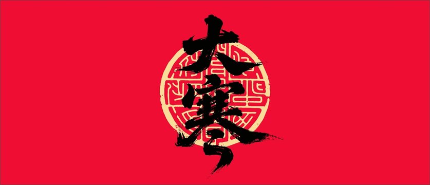 大寒書法字體設計