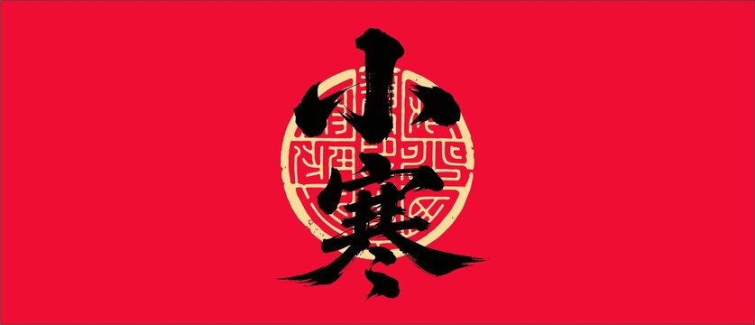 小寒書法字體設(shè)計(jì)
