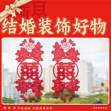 喜慶結婚裝飾雙喜剪紙