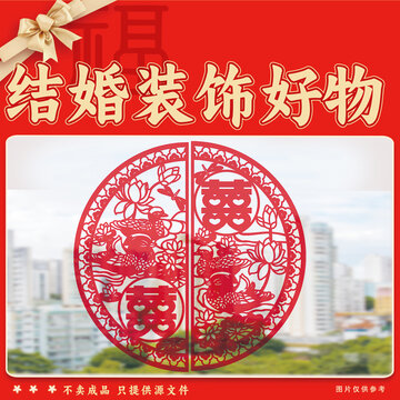 中式結(jié)婚喜慶剪紙裝飾好物