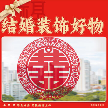 喜慶結(jié)婚裝飾雙喜剪紙
