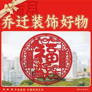 喬遷裝飾福字剪紙好物