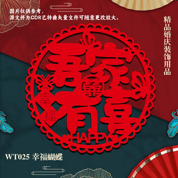 中式喜慶幸福蝴蝶剪紙裝飾