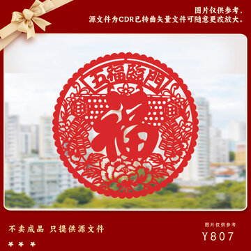 中式福字剪紙裝飾圖案