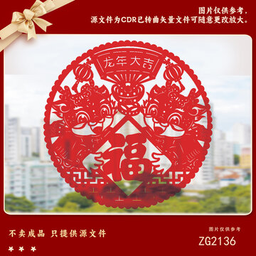 龍年剪紙福字喜慶圖案