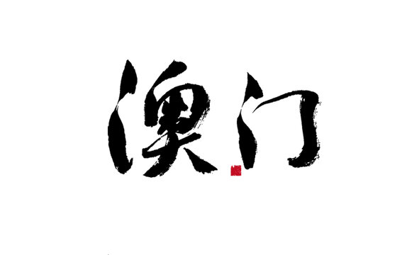 書法字體澳門二字