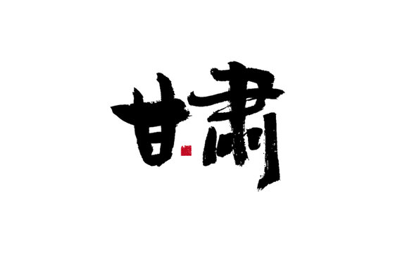 書法字體