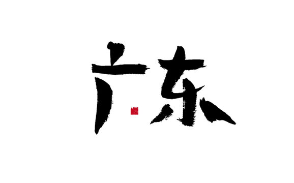 廣東毛筆書法藝術(shù)字