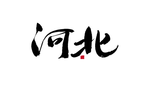 河北書法藝術(shù)字設(shè)計