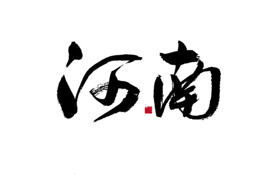 書法字體