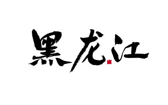 黑龍江書法藝術(shù)字體