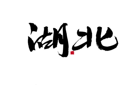 書法字體