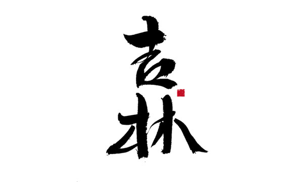 手寫書(shū)法字體