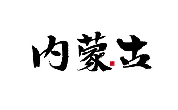 內(nèi)蒙古毛筆書法藝術(shù)字
