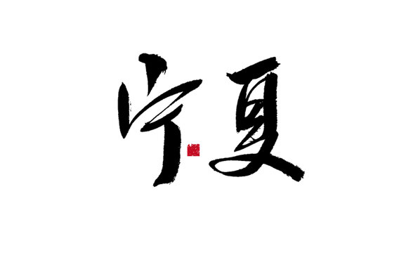書法字體