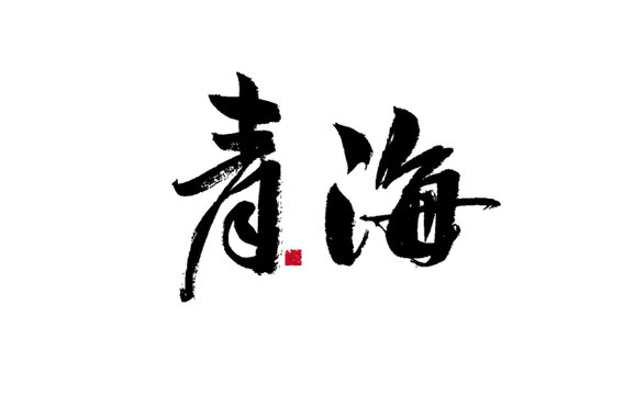 書法字體