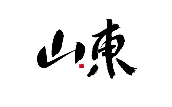 手寫書法字體