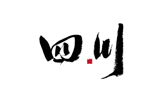 四川二字毛筆書法藝術(shù)字