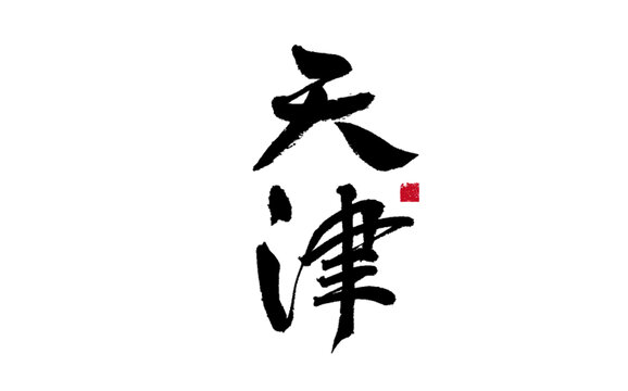 天津書(shū)法字體藝術(shù)展示