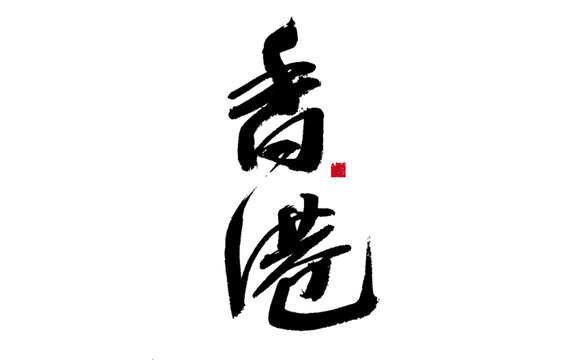 香港主題書法藝術(shù)字