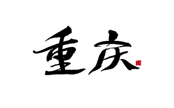 書法字體