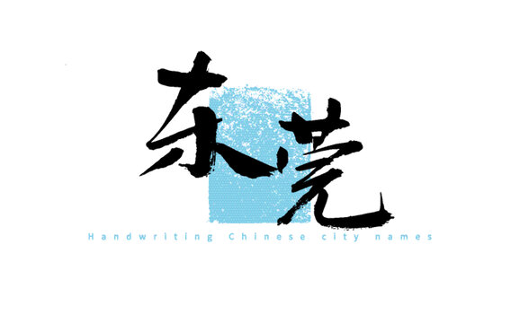 東莞手寫中國(guó)城市名稱字體