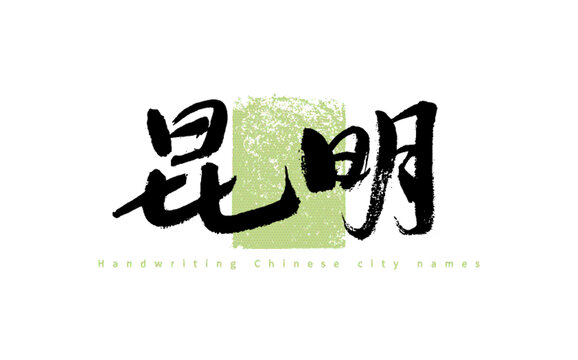 手寫中國城市名