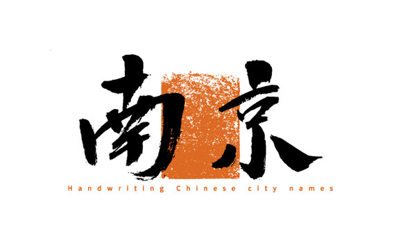 手寫(xiě)中國(guó)城市名