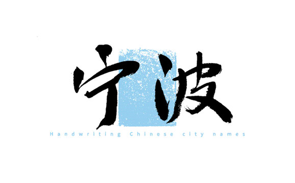 手寫中國城市名