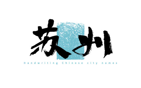 蘇州手寫中國(guó)城市名書法
