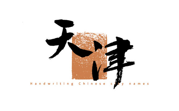手寫中國城市名之天津