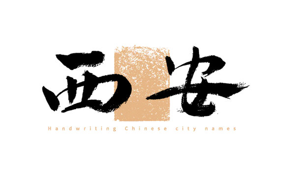 西安手寫(xiě)中國(guó)城市名稱