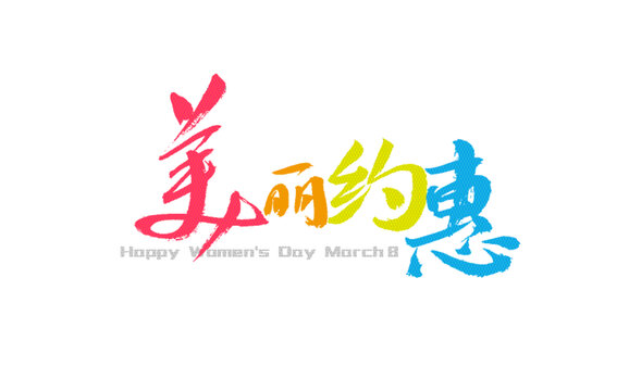 三八節(jié)美麗約惠藝術(shù)字