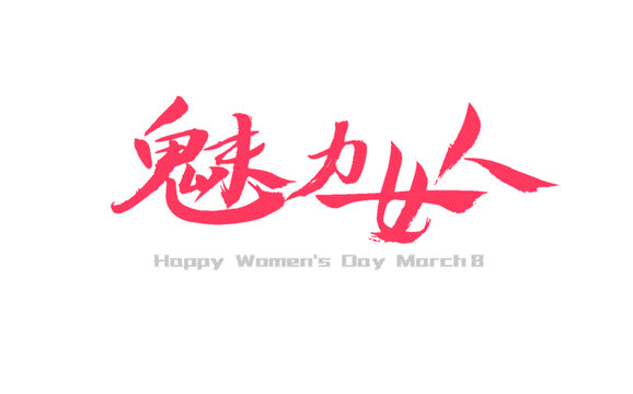魅力女人婦女節(jié)藝術字