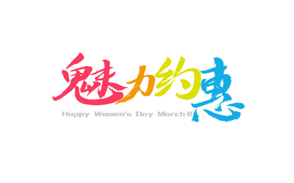 魅力約惠三八婦女節(jié)