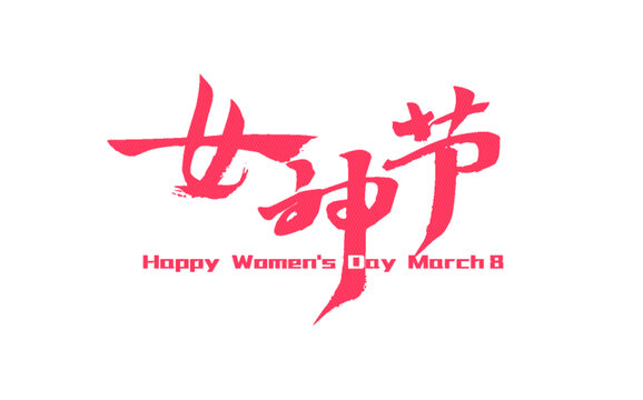 女神節(jié)創(chuàng)意藝術(shù)字設(shè)計(jì)
