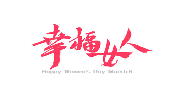 幸福女人三八婦女節(jié)賀語(yǔ)