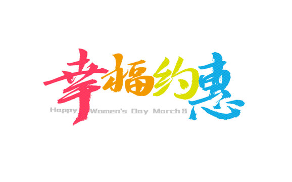 三八節(jié)幸福約惠藝術(shù)字
