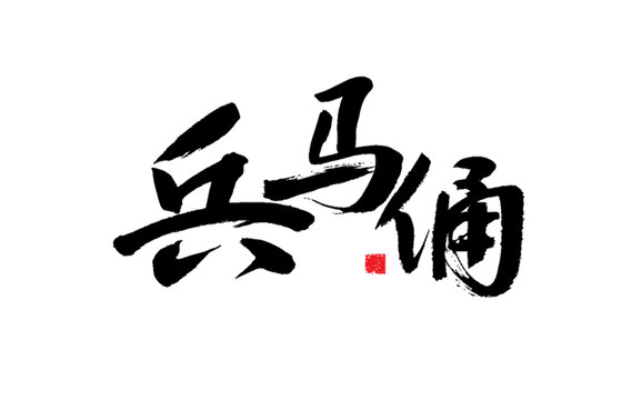 兵馬俑書(shū)法藝術(shù)字