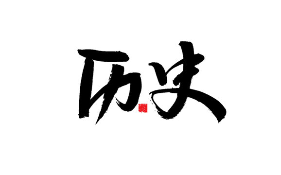 歷史二字毛筆書法作品