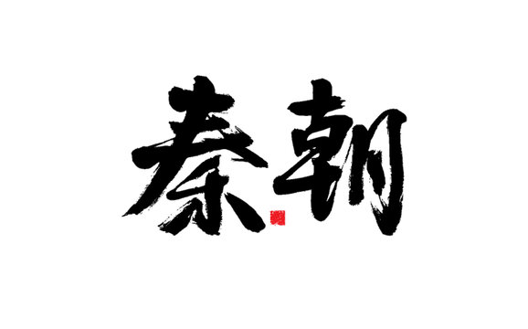 秦朝書法藝術(shù)手寫字體