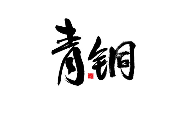 青銅二字書(shū)法藝術(shù)字