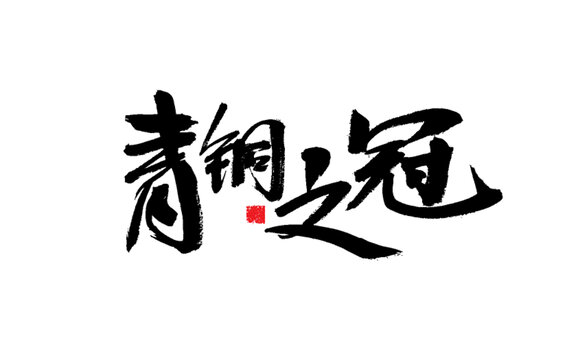 青銅之冠毛筆書法字體