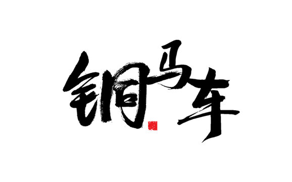 銅馬車書法藝術(shù)字