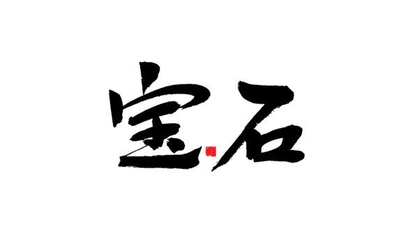 手寫書法字體