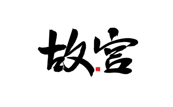 故宮主題書(shū)法藝術(shù)字
