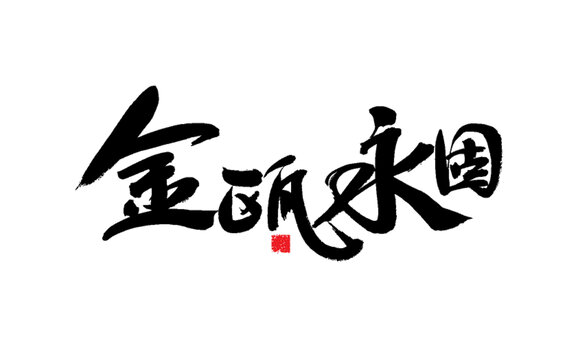金甌永固書(shū)法藝術(shù)字