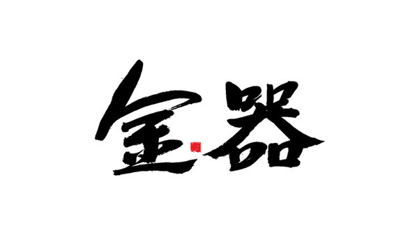 書法藝術(shù)之金器二字