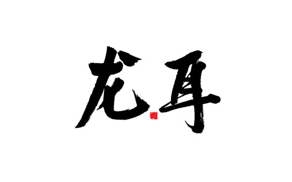 龍耳書法藝術(shù)字